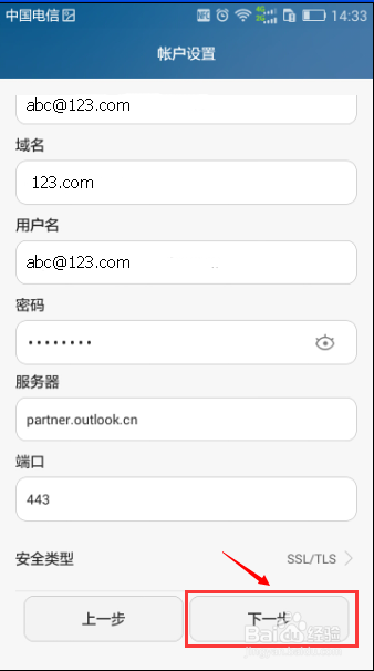 Android手机如何添加Exchange账号