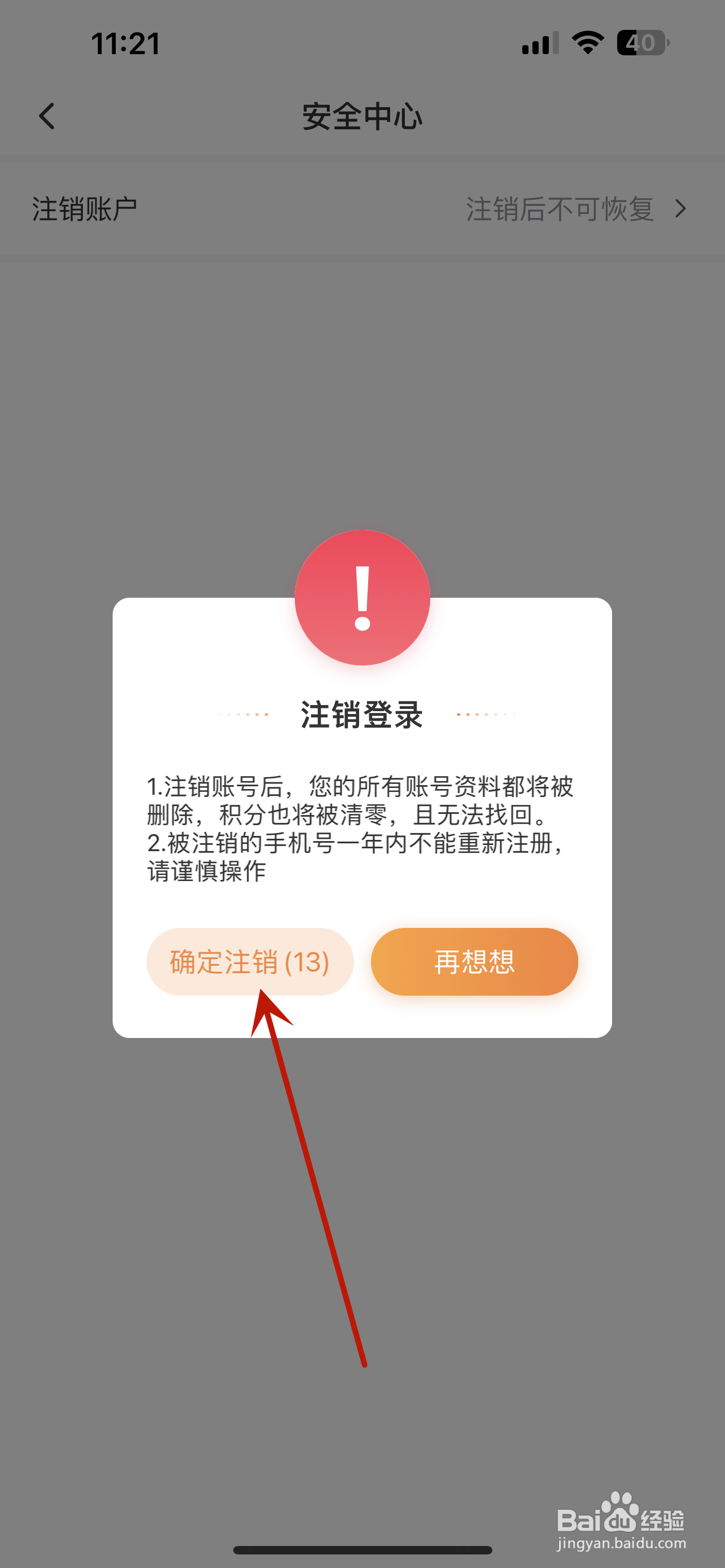 爱调研怎么注销账户