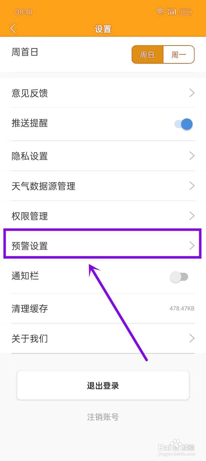 如何开启《多看日历》的预警声音？