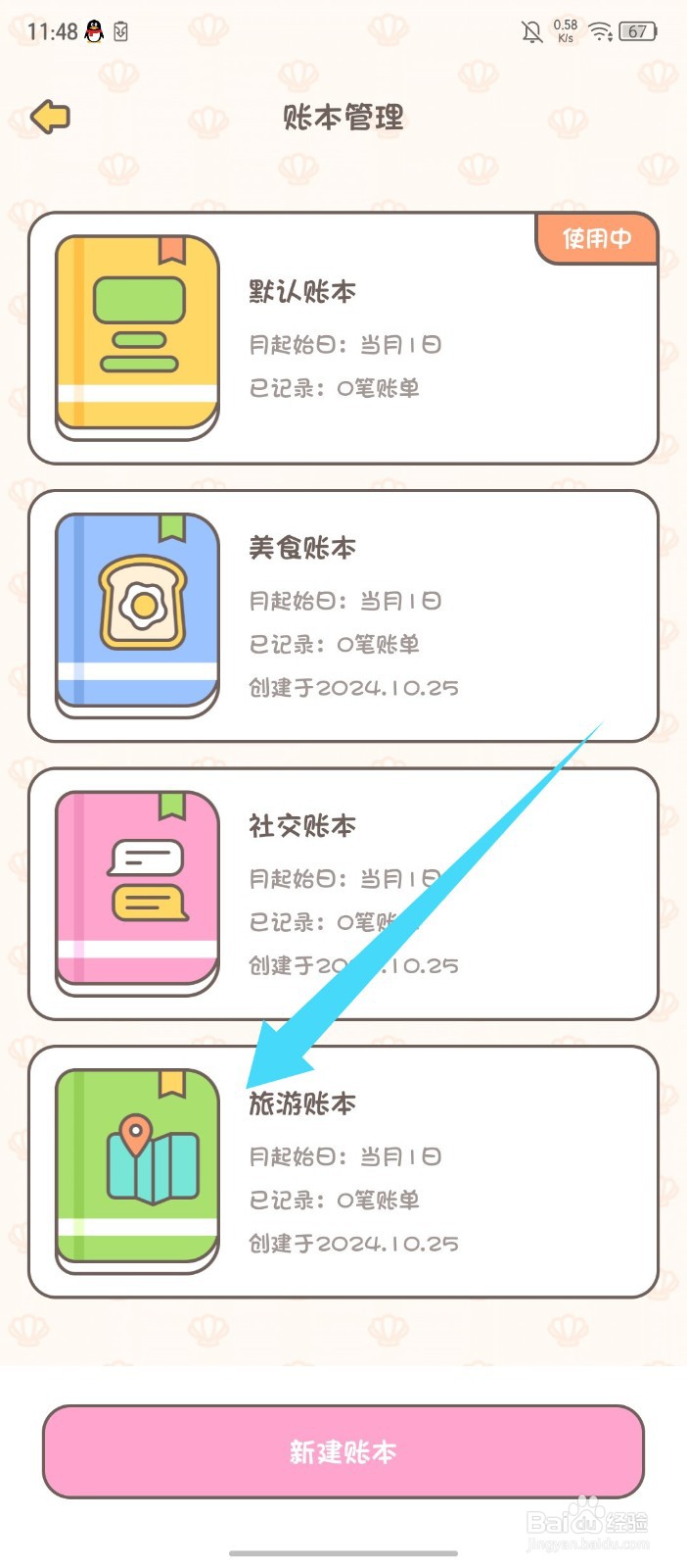 《小贝记账》如何删除账本