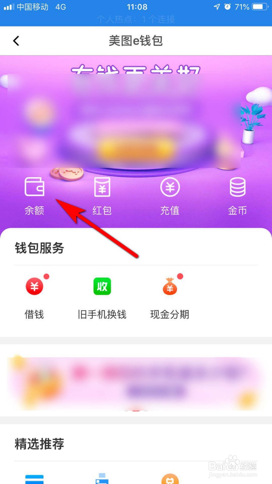 美图秀秀怎么查看钱包余额