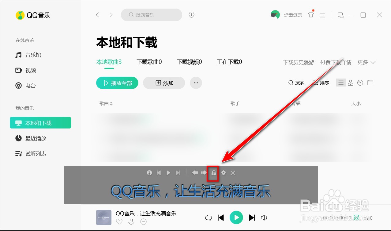 QQ音乐如何固定歌词的位置