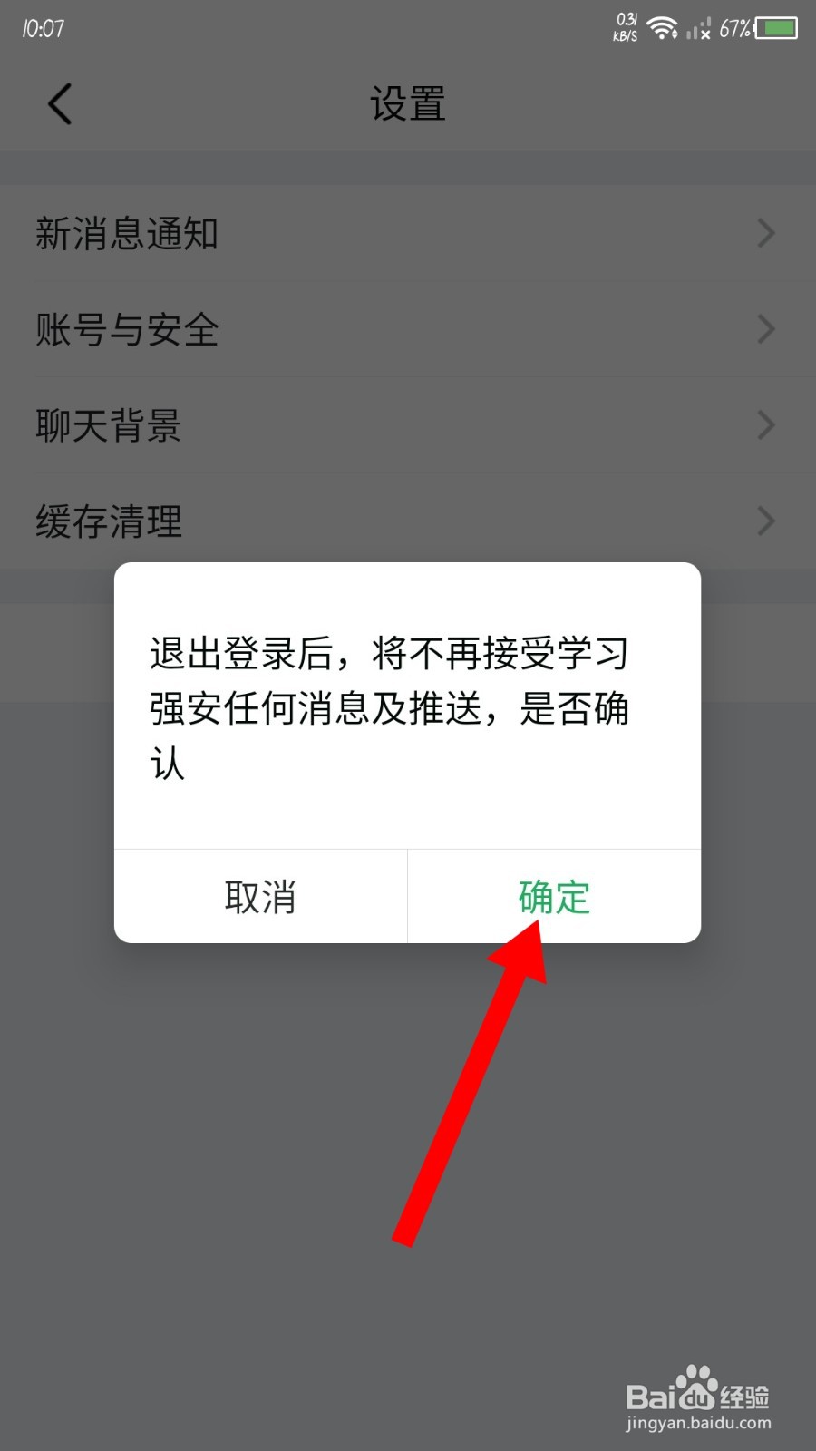 学习强安怎么退出登录