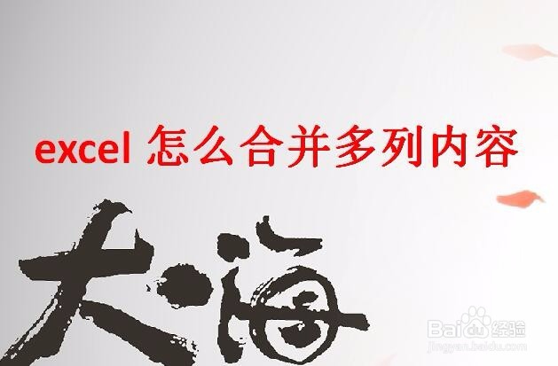 excel怎么合并多列内容