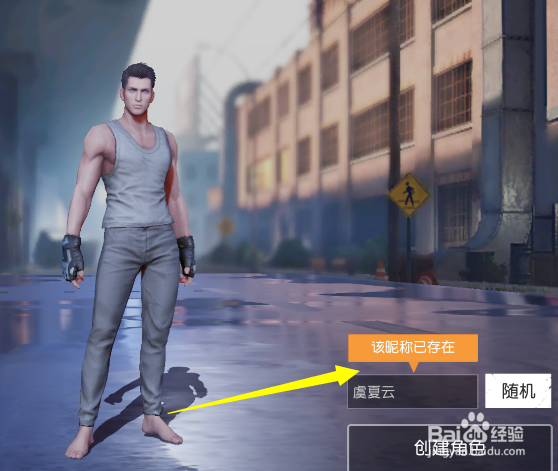 荒野行动怎么创建角色