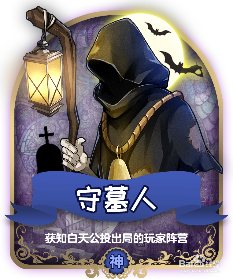 天天狼人杀守墓人和石像鬼板子规则。玩法介绍