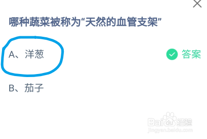 蚂蚁庄园哪种蔬菜被称为“天然的血管支架”