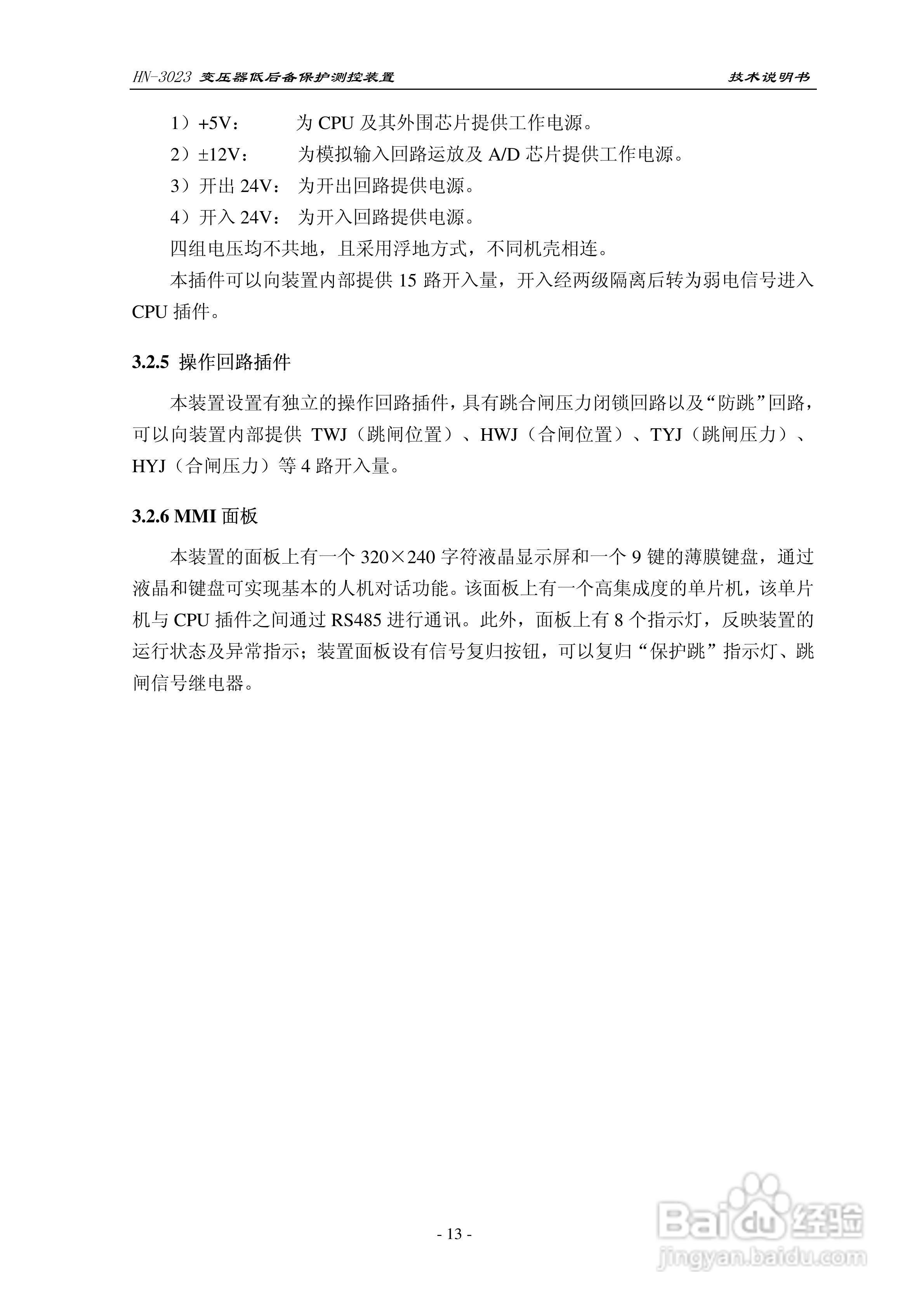 HN-3023变压器低后备保护测控装置技术说明书:[2]