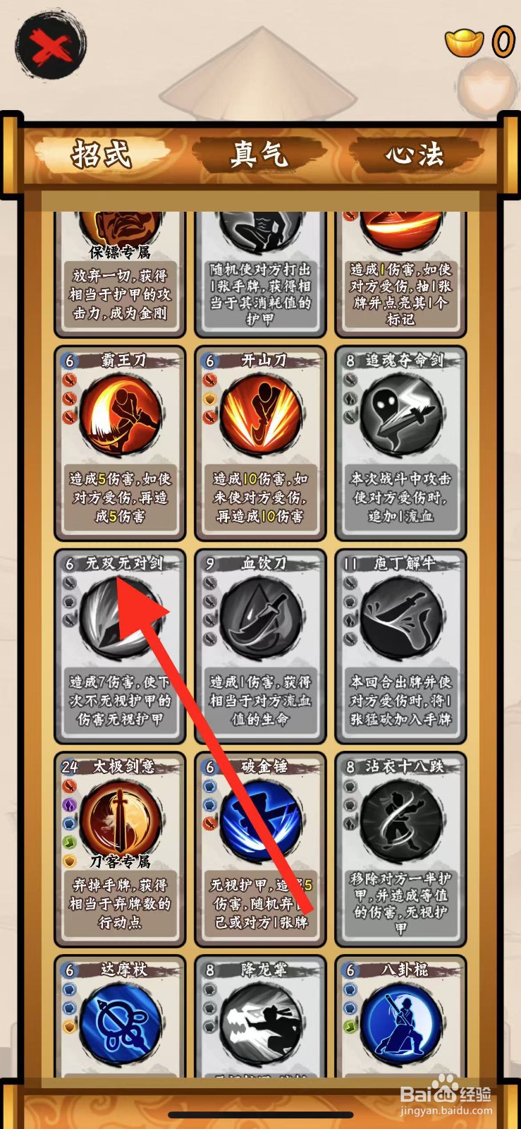 山海绘卷如何查看招式无双无对剑?