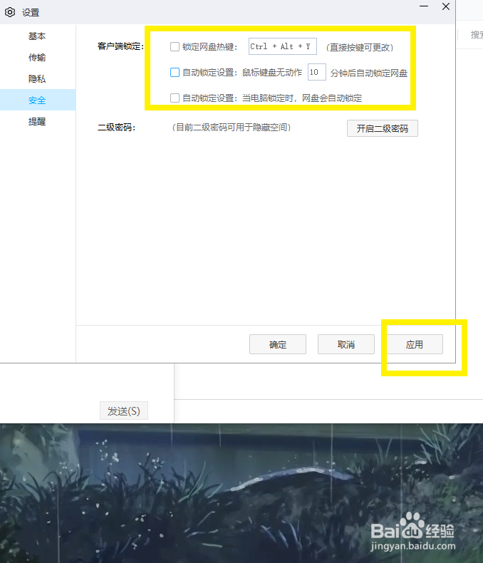 百度网盘如何关闭自动锁定客户端
