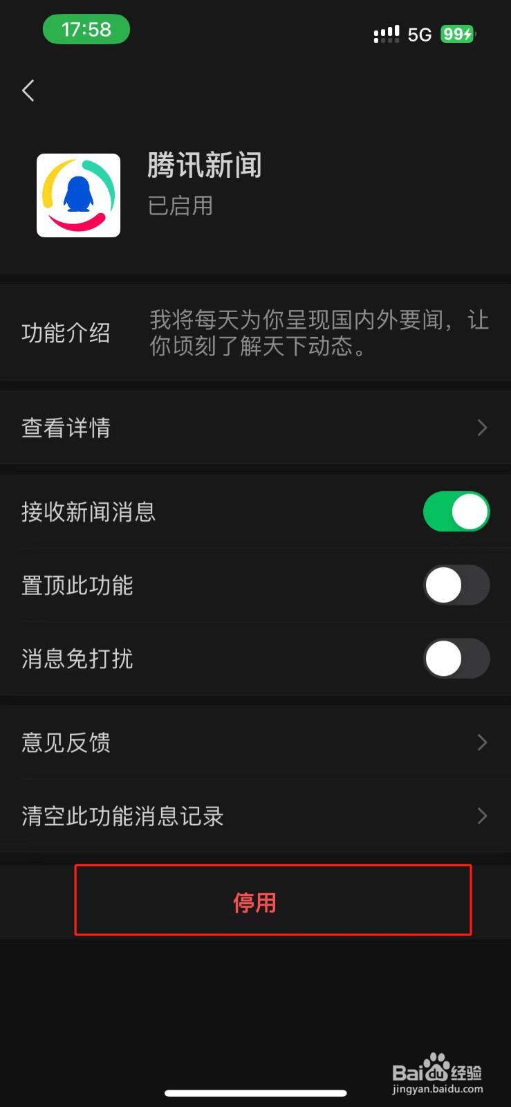 微信怎么停用腾讯新闻？
