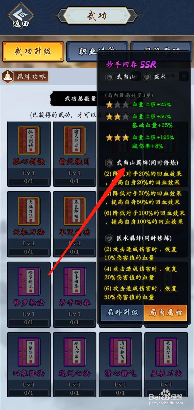 剑侠风云怎样查看妙手回春的武当山羁绊