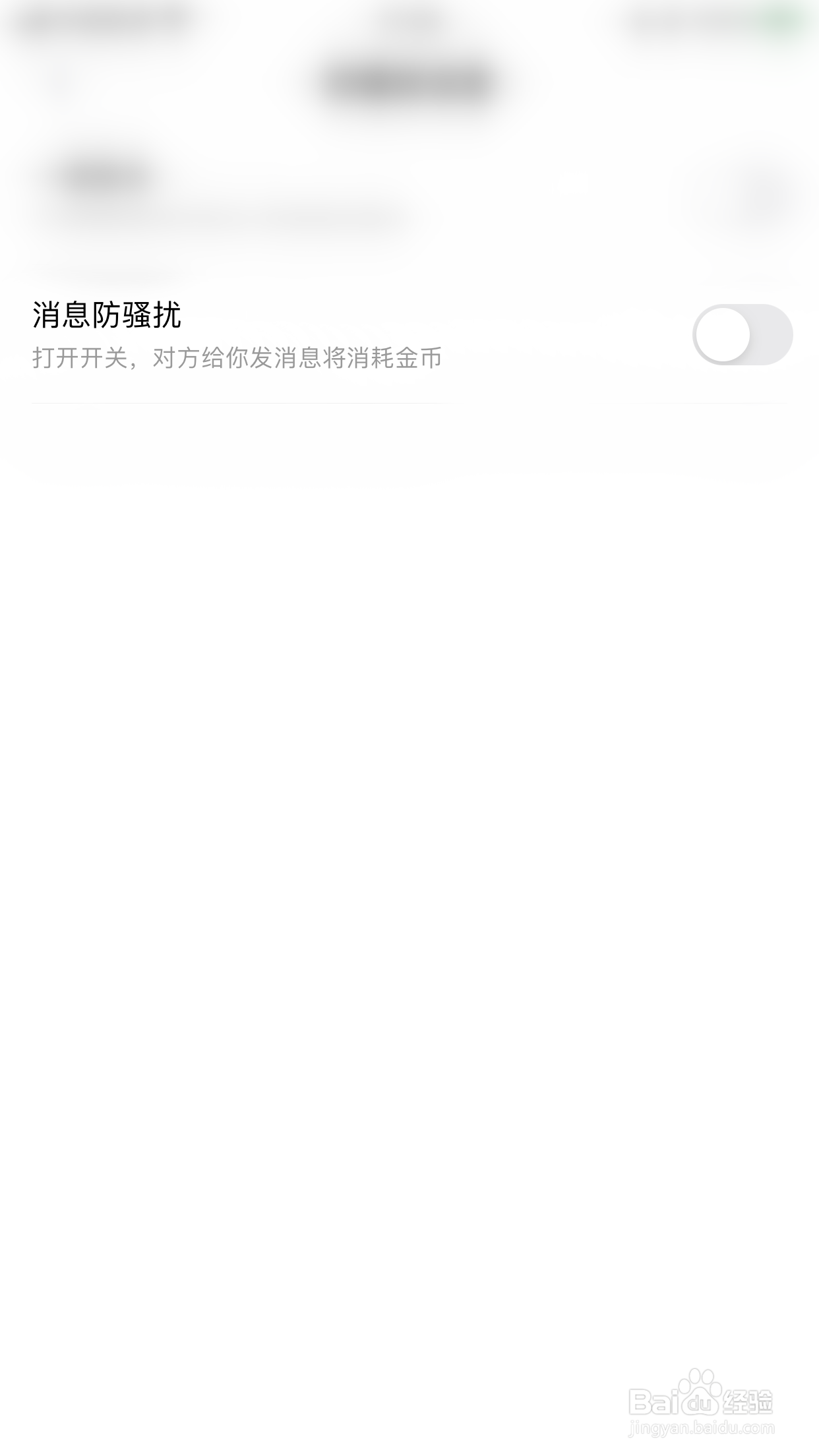 贴贴如何关闭消息防骚扰