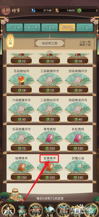 在逍遥修真中怎么购买【玄黄体术】