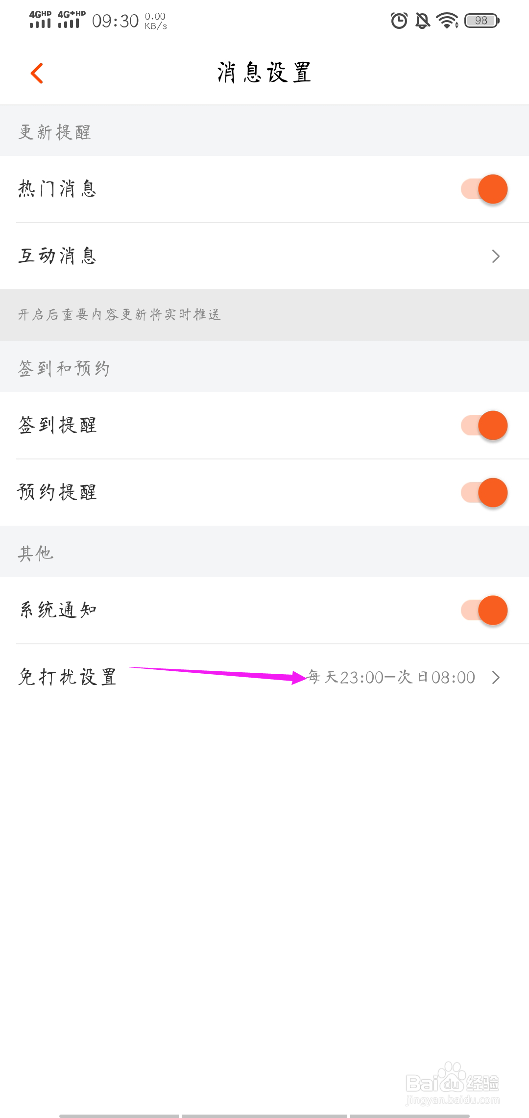 芒果TV怎样开启免打扰模式
