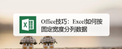 Office技巧:Excel如何按固定宽度分列数据