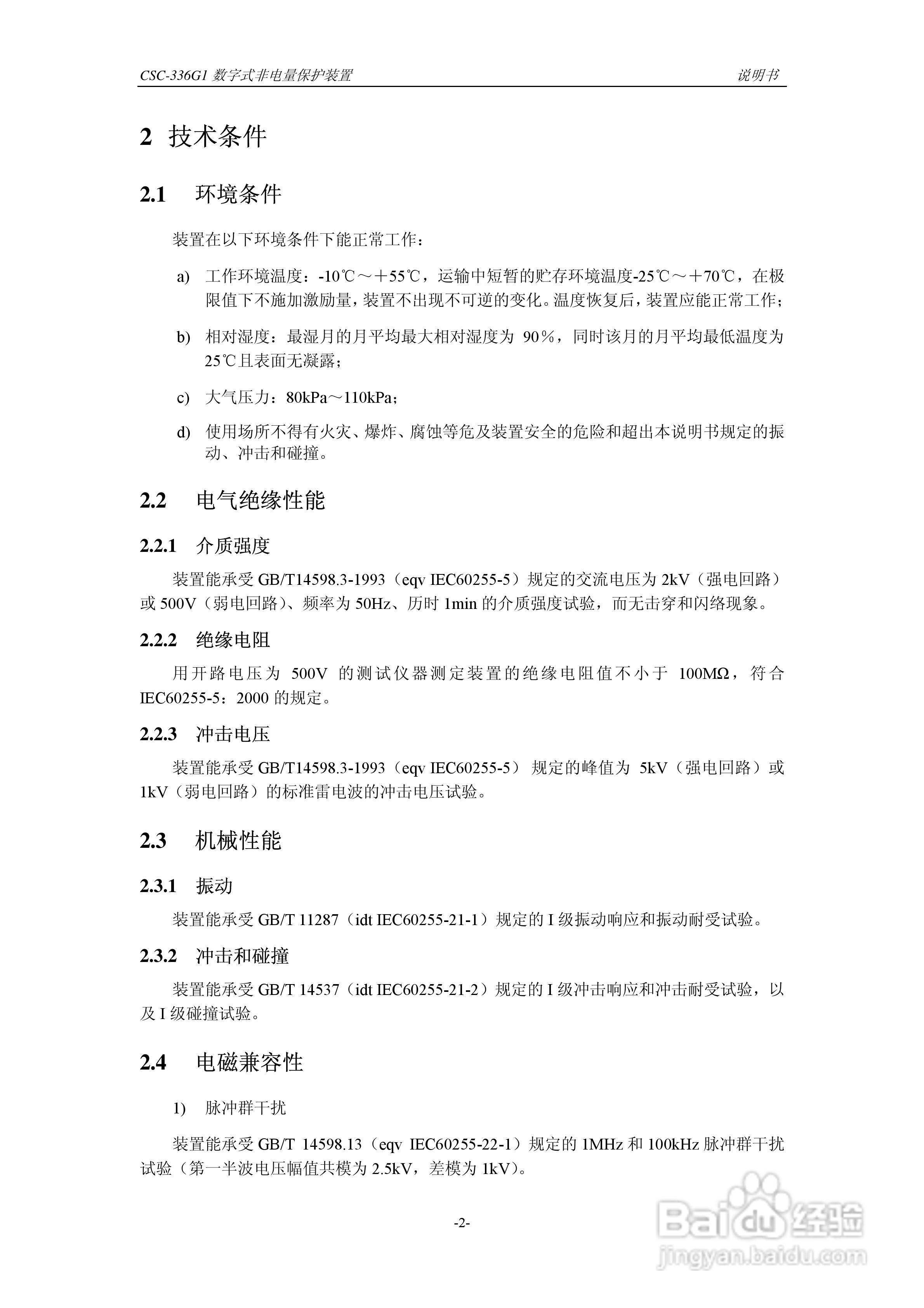 四方CSC-336G1数字式非电量保护装置说明书:[1]