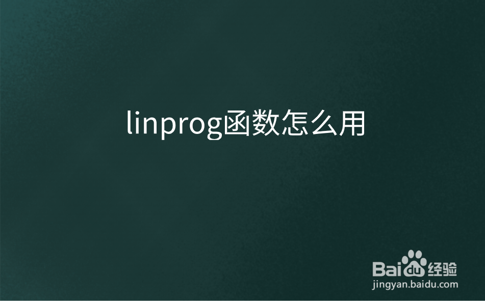 linprog函数怎么用
