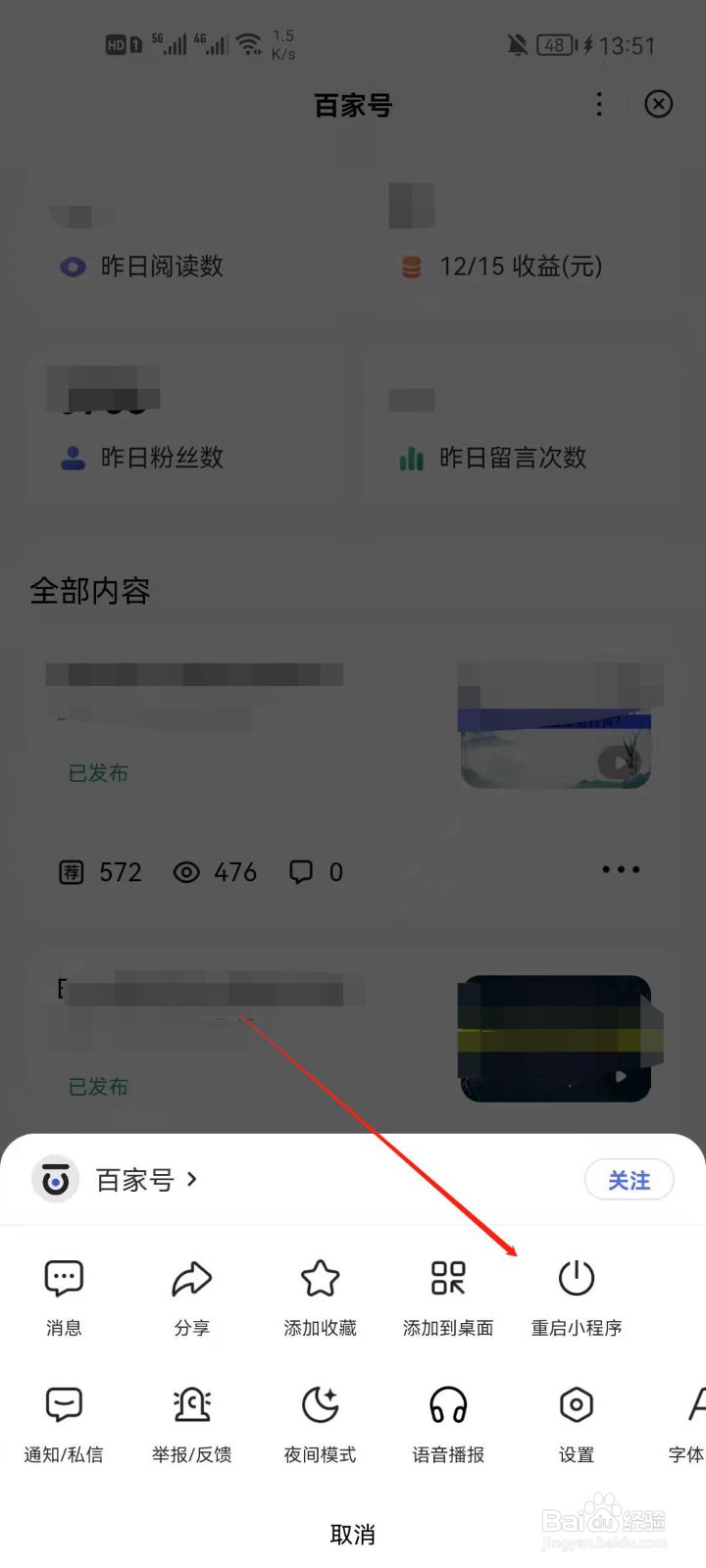 百度app百家号怎么重启？