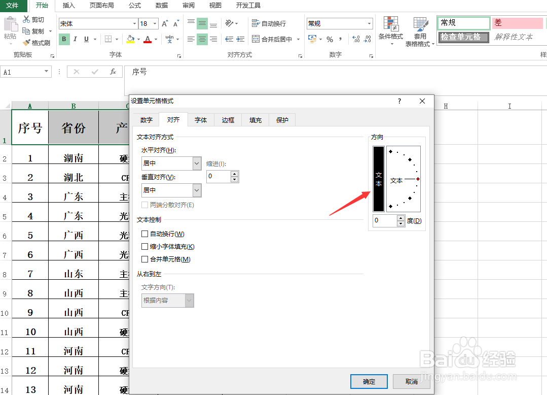 Excel怎样竖排文字