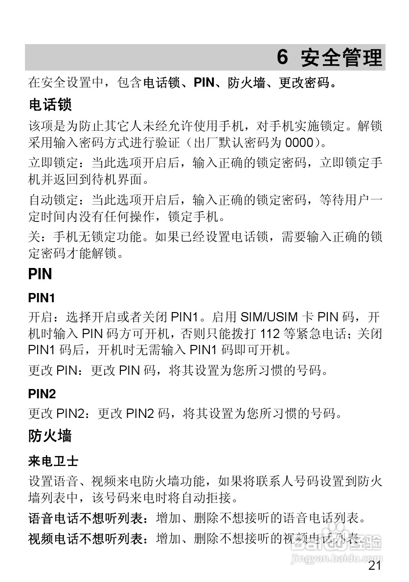 华为T2251手机使用说明书:[4]