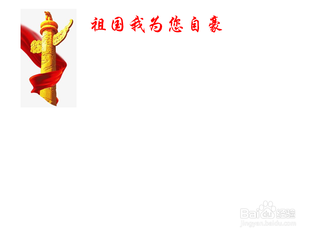 祖国我为您自豪手抄报内容