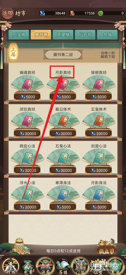在逍遥修真中怎么购买【月影真经】