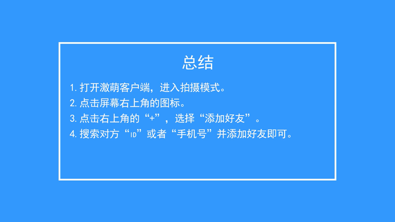 faceu激萌如何添加好友