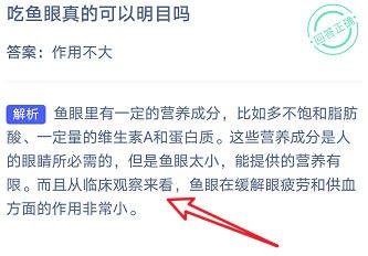 蚂蚁庄园：吃鱼眼真的可以明目吗