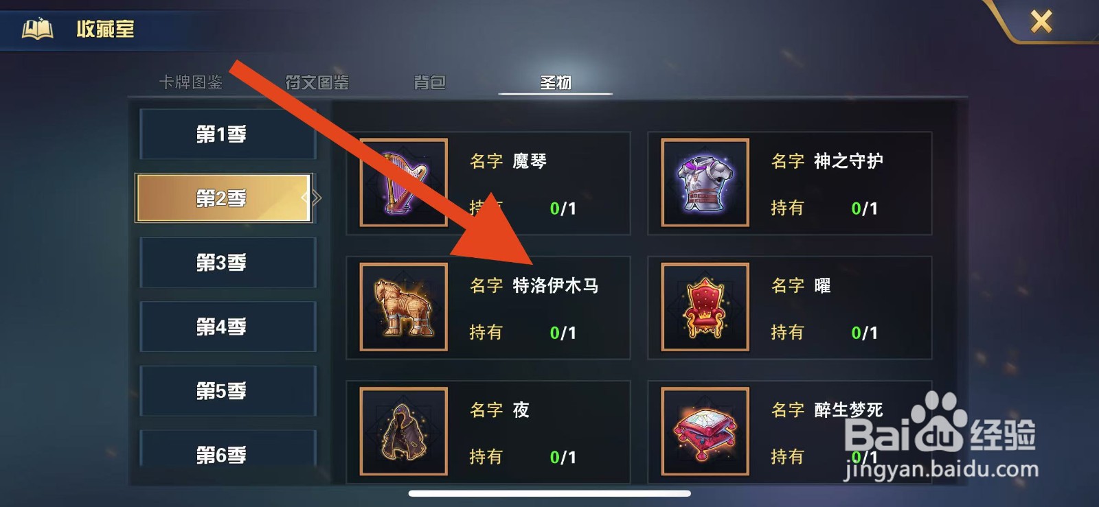 魔卡幻想如何查看第2季圣物【特洛伊木马】？