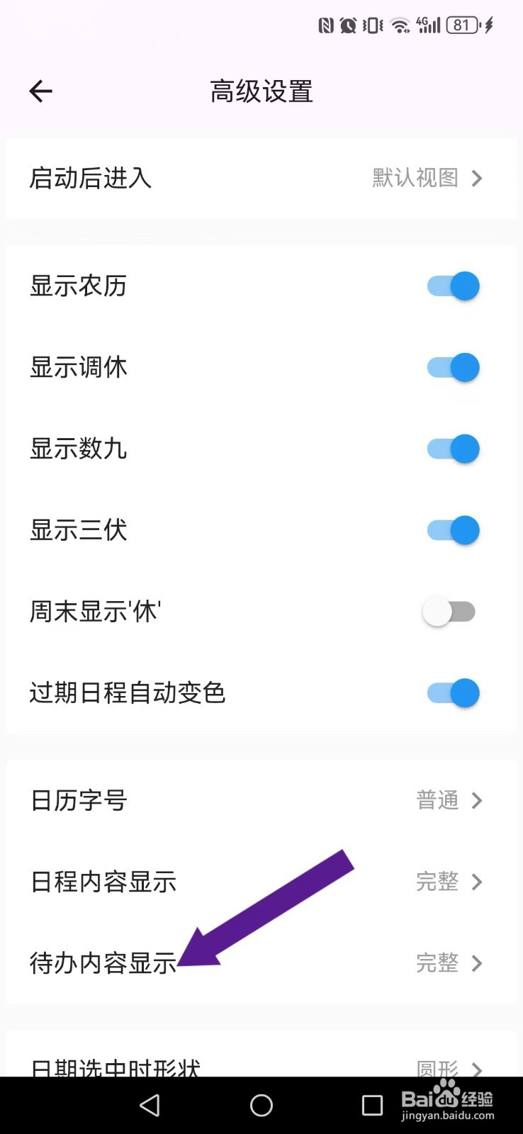 优效日历怎么开启简洁与完整待办文字内容切换?