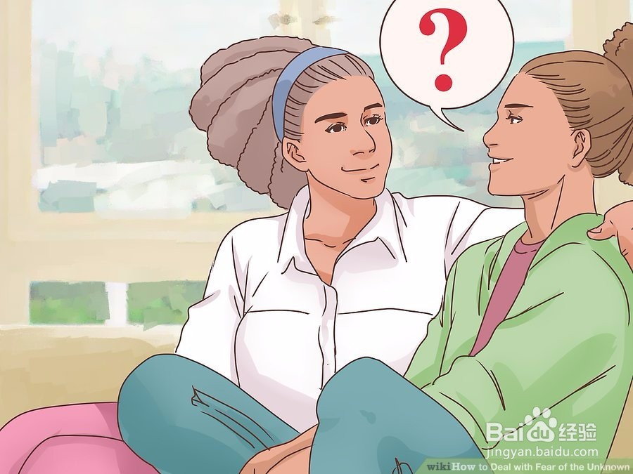 如何处理对未知事物的恐惧