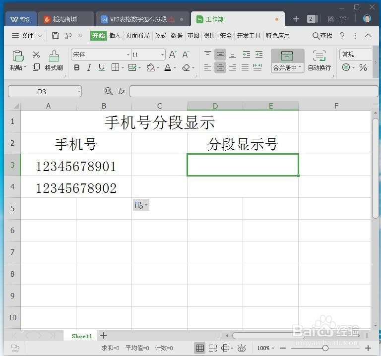 WPS表格数字怎么分段显示