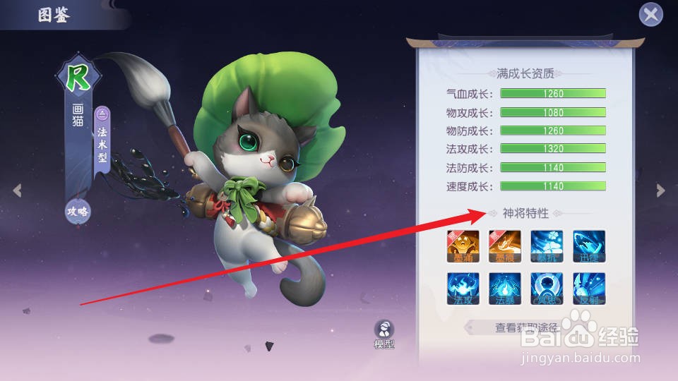 少年仙界传如何查看画猫的【神将特性】