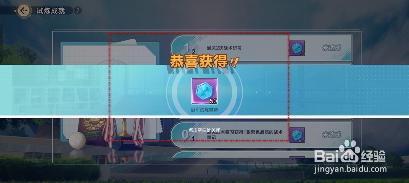 排球少年新的征程冠军试炼成就奖励如何领取