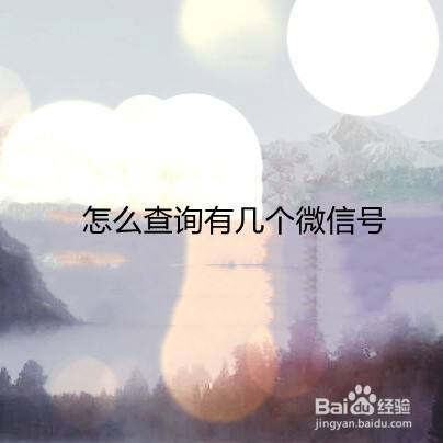 怎么查询有几个微信号