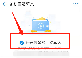 支付宝怎么开通余额自动转入功能？