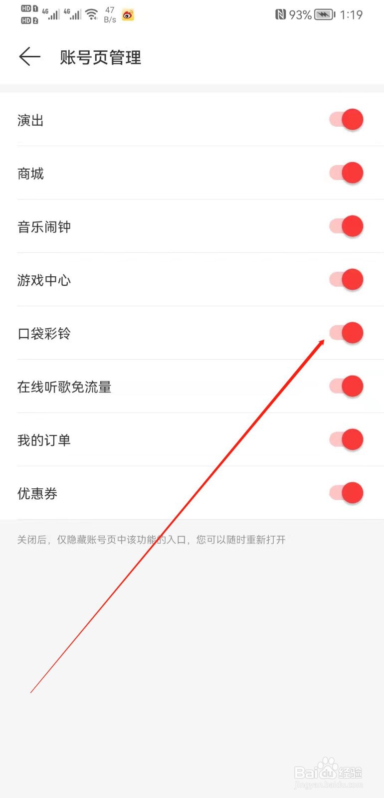 网易云音乐怎么关闭账号页面的口袋彩铃显示