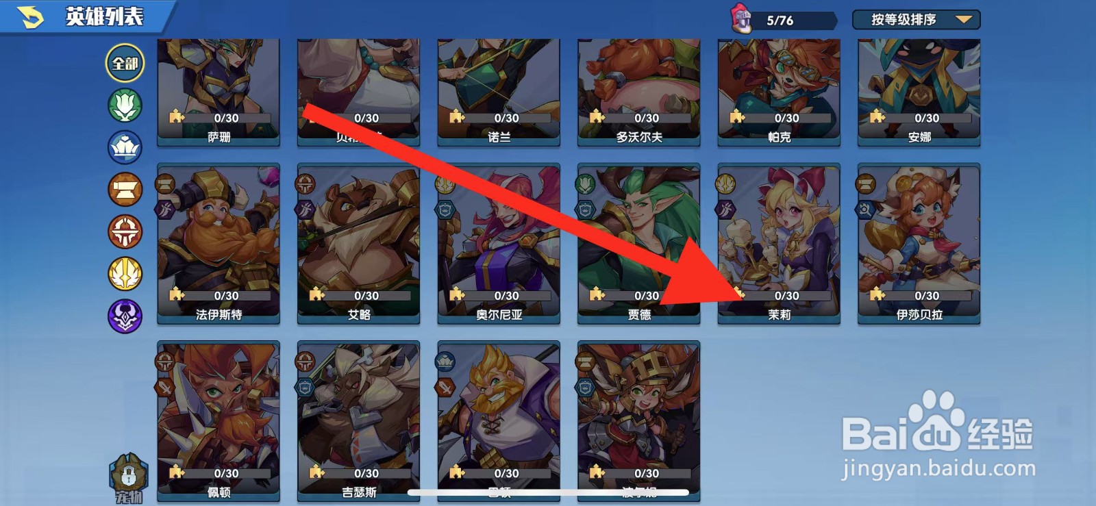 奇缘之旅怎么查看英雄【茉莉】?