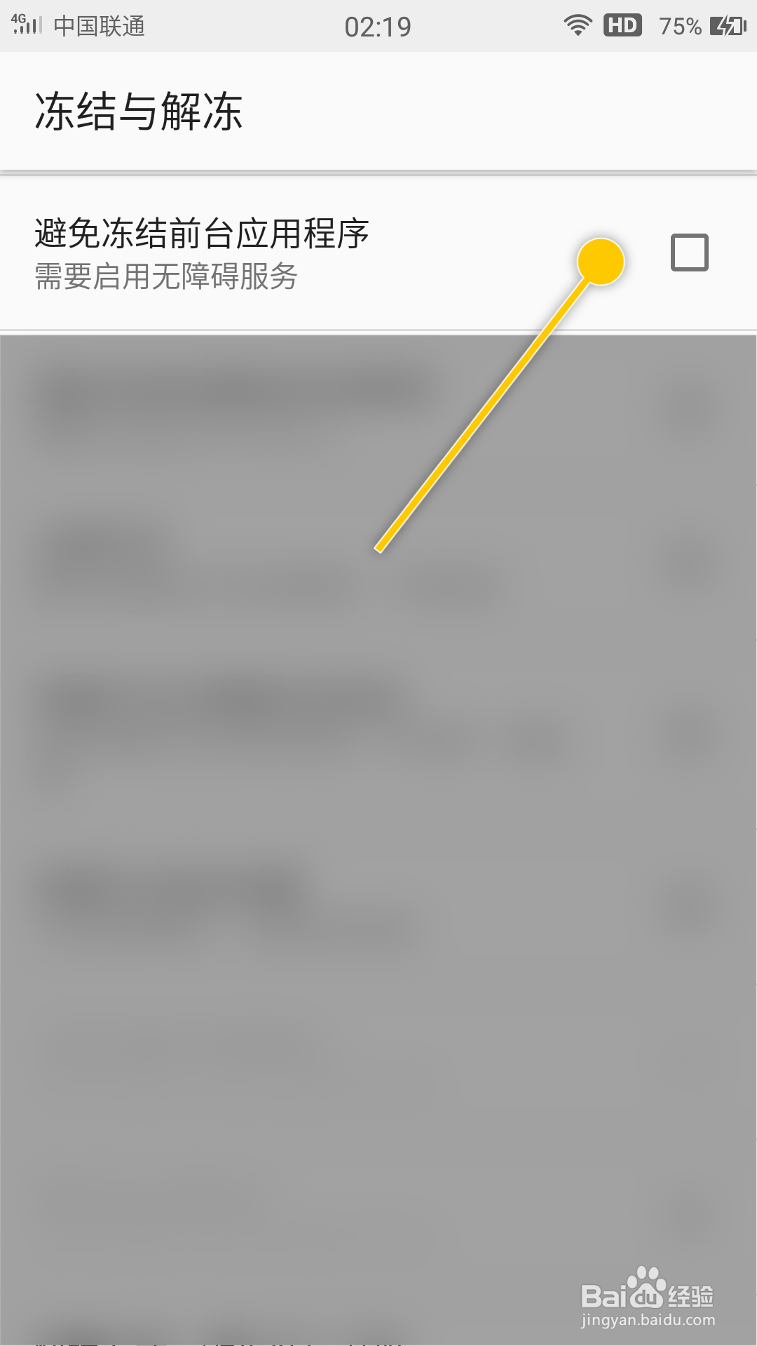 自冻怎么开启避免冻结前台应用程序功能