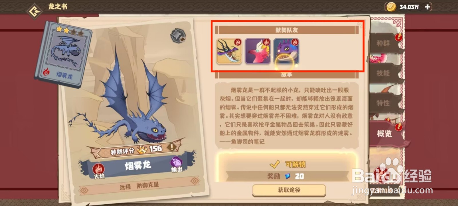 驯龙高手旅程在哪儿查看烟雾龙的默契队友？