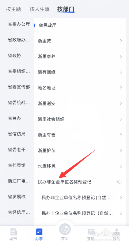 浙里办如何登记民办非企业单位名称
