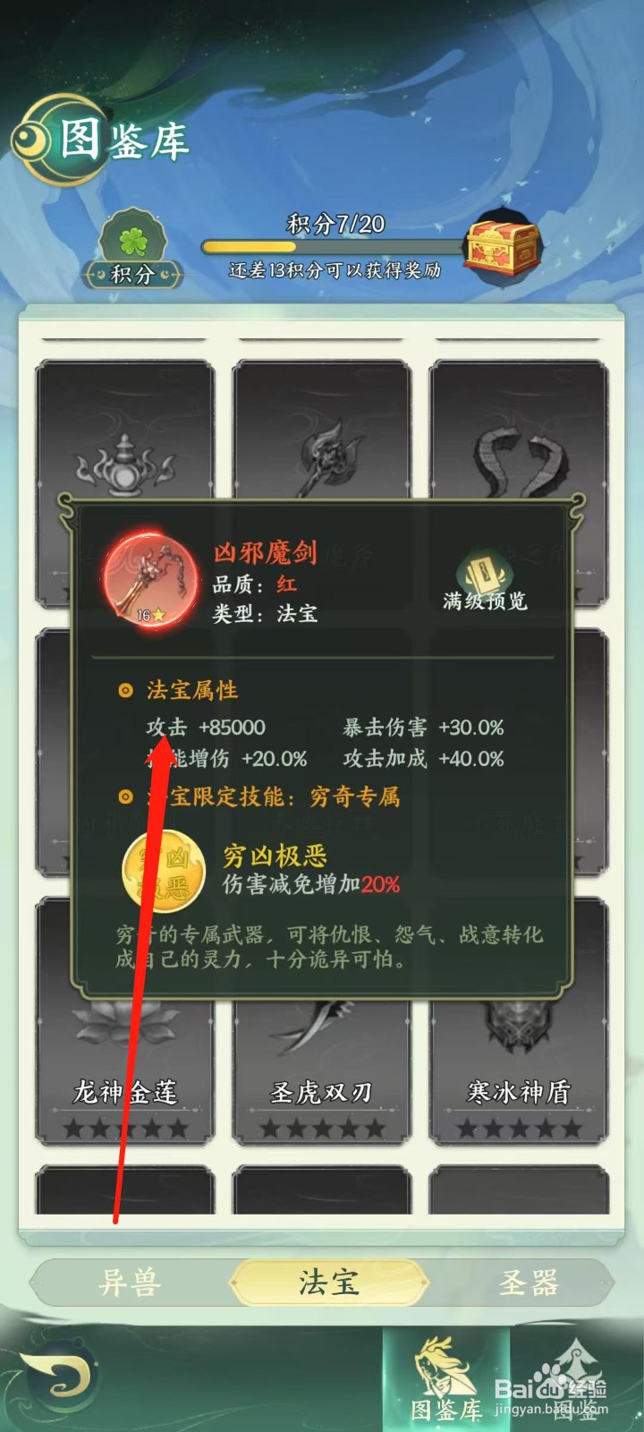奇妙山海经怎样查看凶邪魔剑的攻击