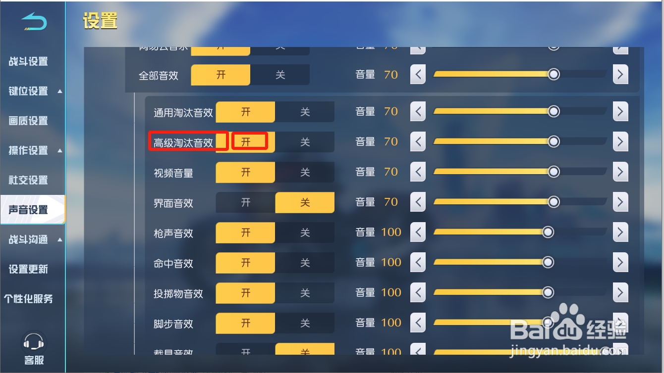 荒野行动如何开启高级淘汰音效