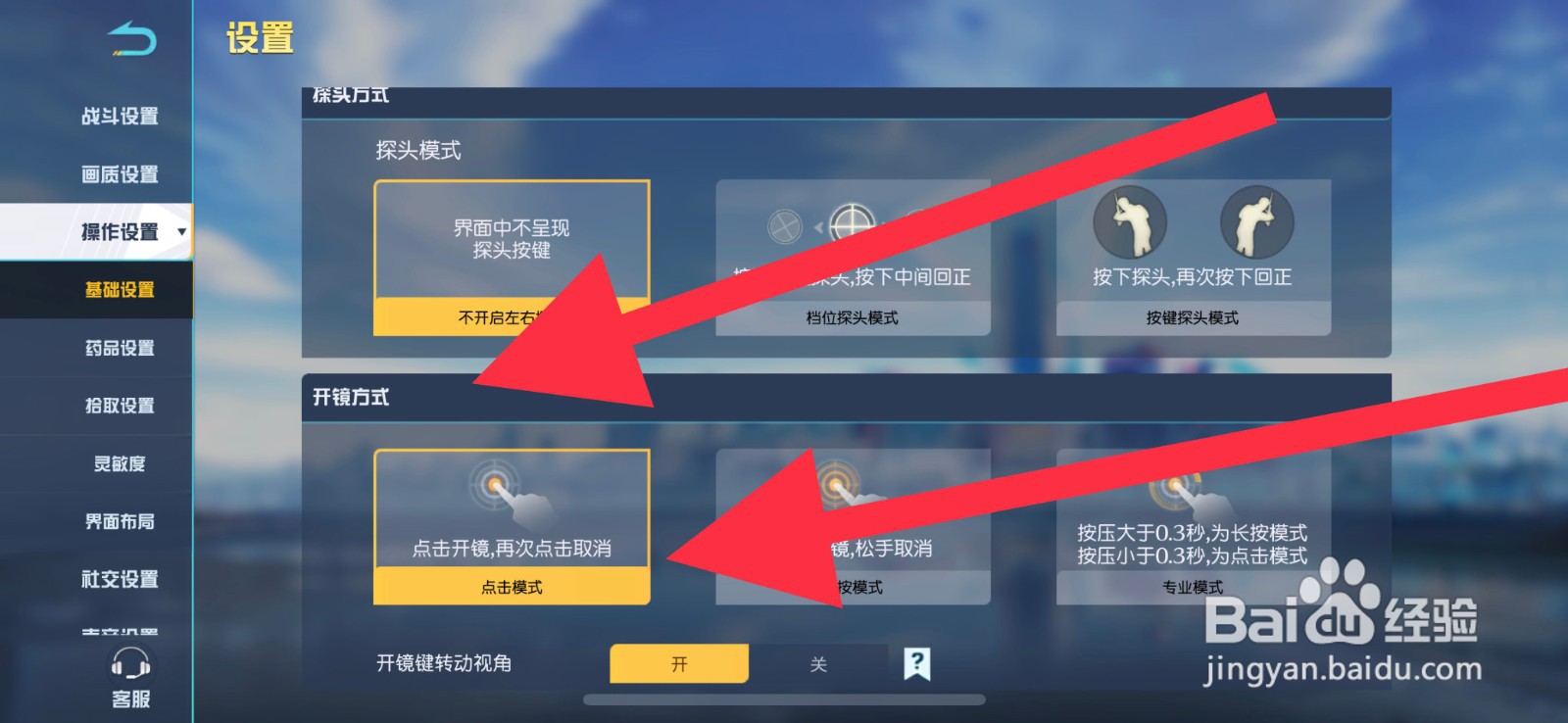 荒野行动开镜方式怎么选择点击模式