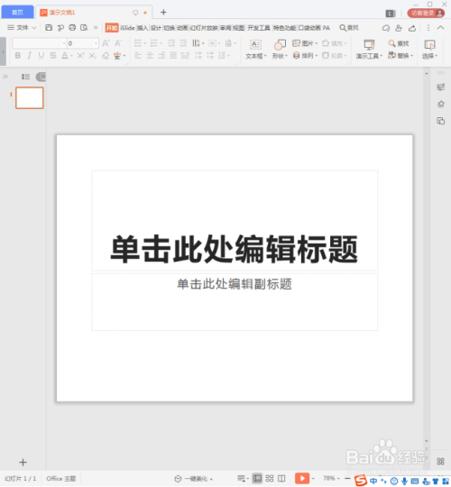 WPS演示中箭头大小和形状怎样改变?