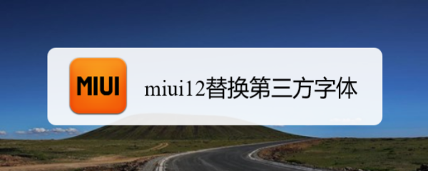 <b>miui12替换第三方字体</b>