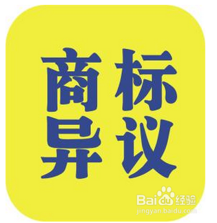 商标异议申请如何办理？