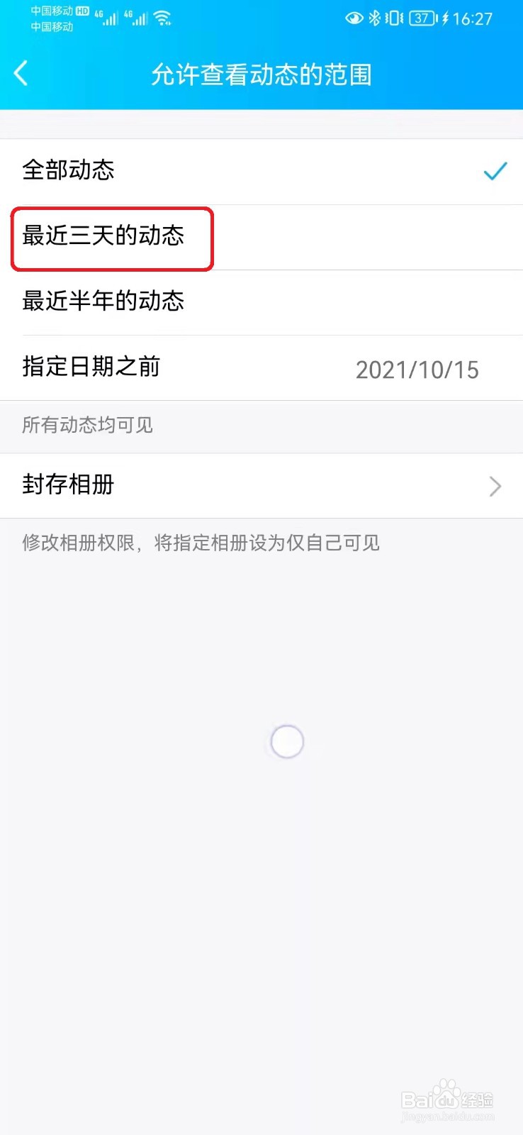 如何设置QQ空间三天可见