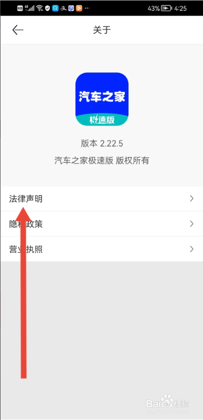 如何使用汽车之家极速版APP查看法律声明？